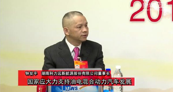 鐘發(fā)平代表：國家應大力支持油電混合動(dòng)力汽車(chē)發(fā)展
