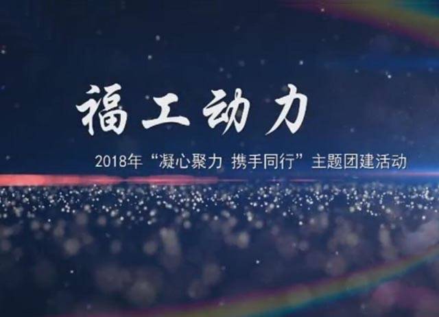 2018年福工動(dòng)力“凝心聚力，攜手同行”團建活動(dòng)